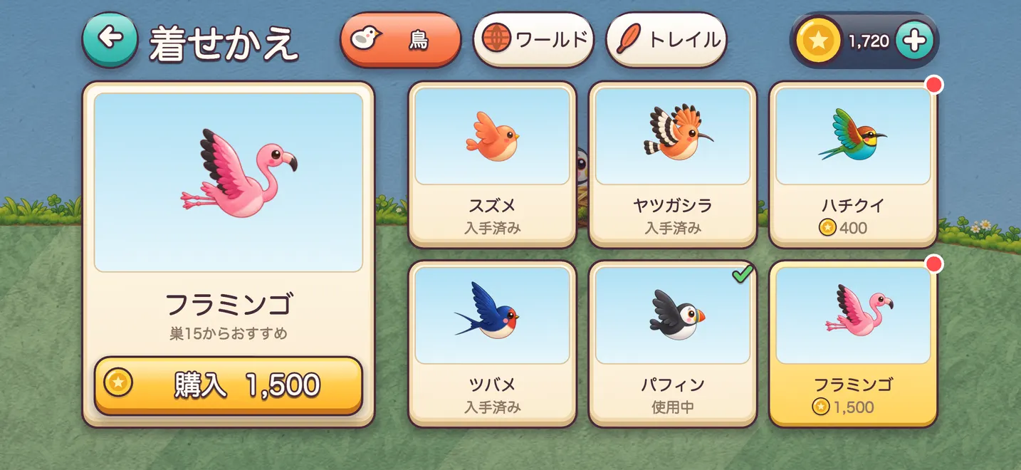 着せかえ：スズメ、ヤツガシラ、ハチクイ、ツバメ、パフィン、フラミンゴ。コインで手に入ります