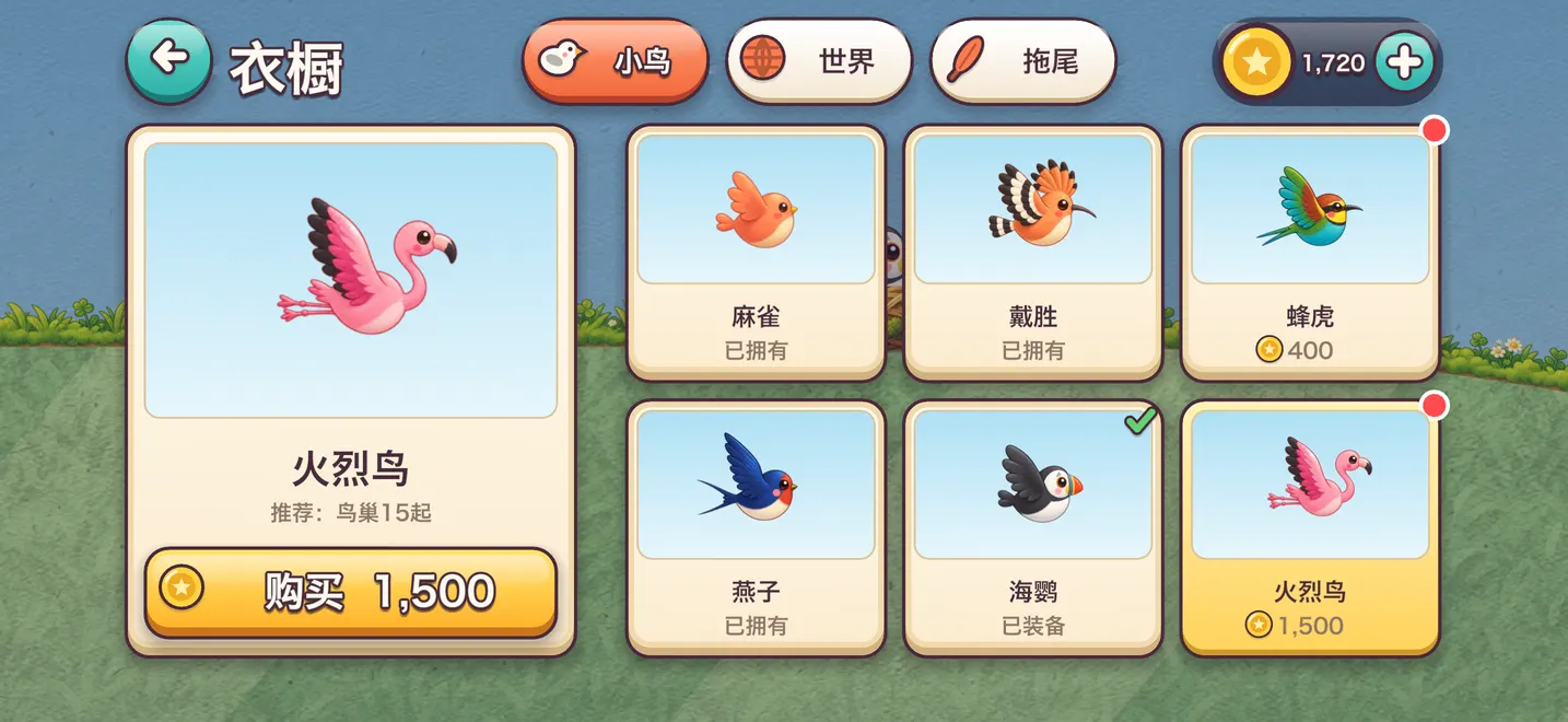 衣橱:麻雀、戴胜、蜂虎、燕子、海鹦和火烈鸟,都用金币购买