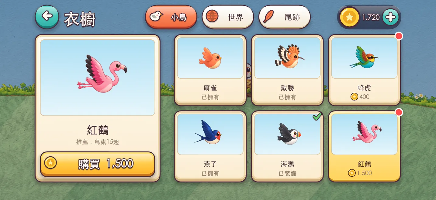 衣櫥：麻雀、戴勝、蜂虎、燕子、海鸚和紅鶴，都用金幣購買